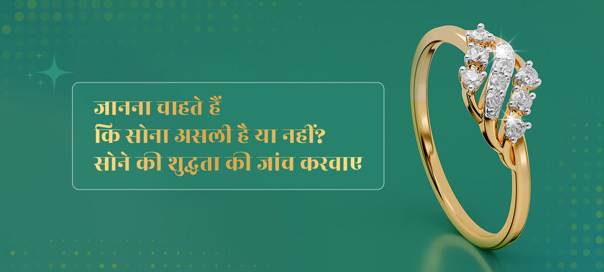 जानना चाहते हैं कि सोना असली है या नहीं? सोने की शुद्धता की जांच करवाएं