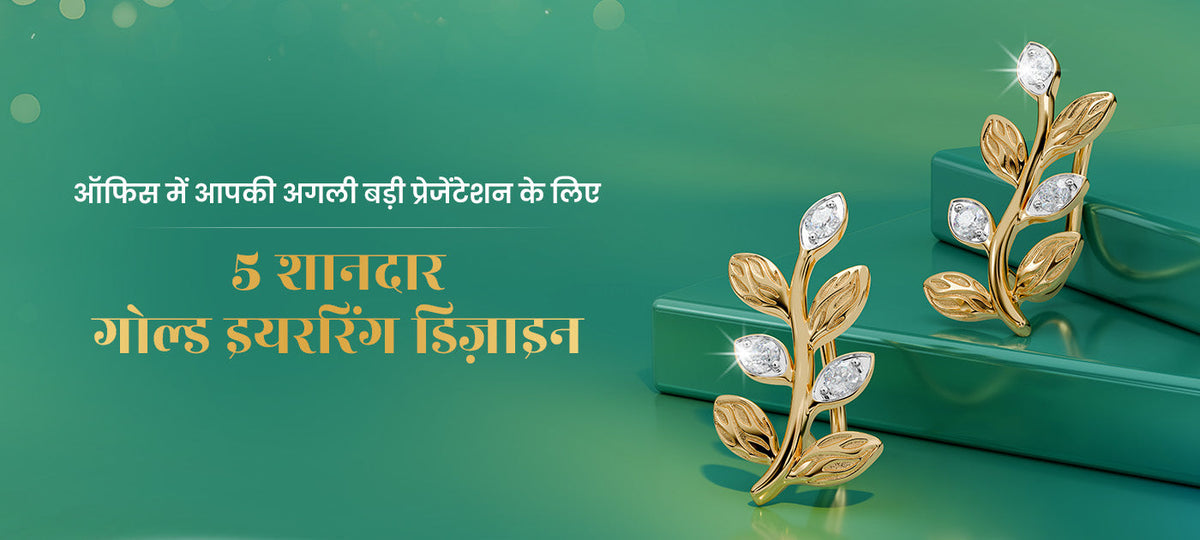 ऑफिस में आपकी अगली बड़ी प्रेजेंटेशन के लिए 5 शानदार गोल्ड इयररिंग डिज़ाइन