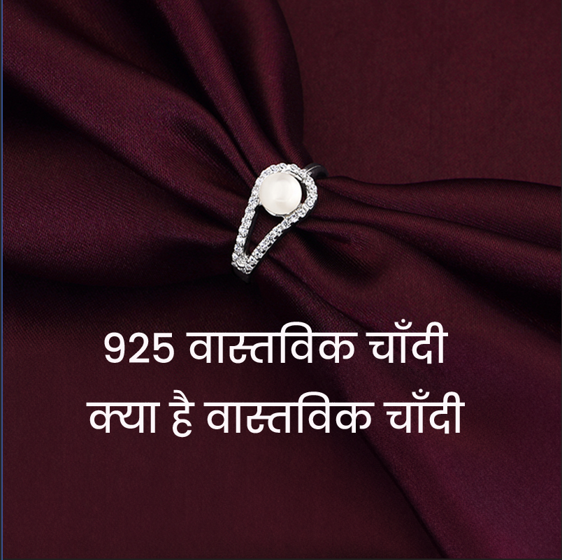 925 सिल्वर क्या है? चीज़ें जो आपको जानना आवश्यक हैं